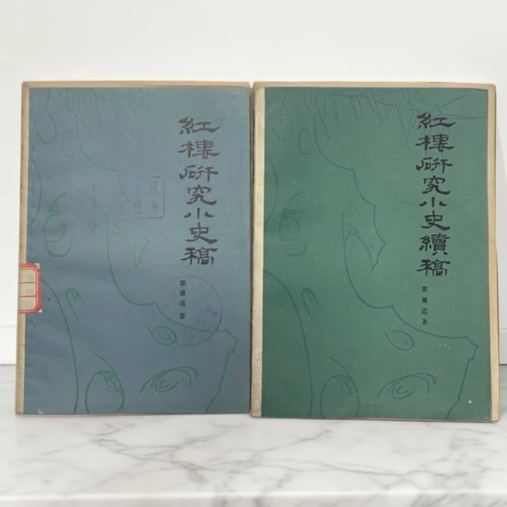9新 红楼梦研究小史稿上海文艺出版社1980年1版1印K