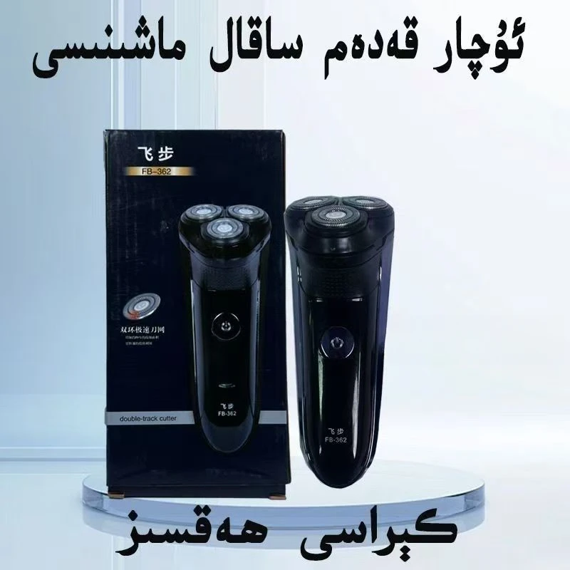 新疆包邮剃须刀sakalaguq电动刮胡刀充电式便携胡须刀头水洗智能f