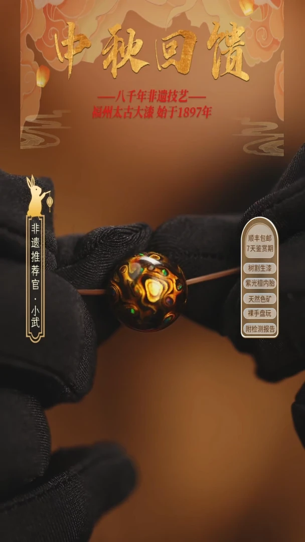@1.2满碎欧黑金 @ 1颗大漆珠 非遗大漆