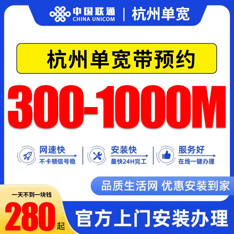 联通杭州宽带上门安装网络套餐千兆光纤新装包年办理浙江联通检测