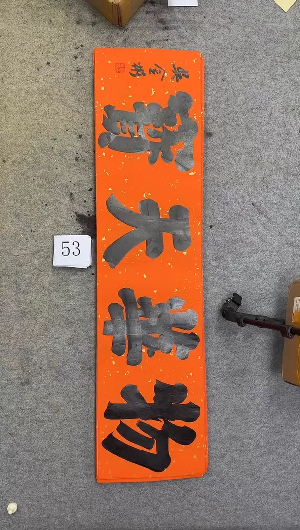 书法53吴金彬书法作品