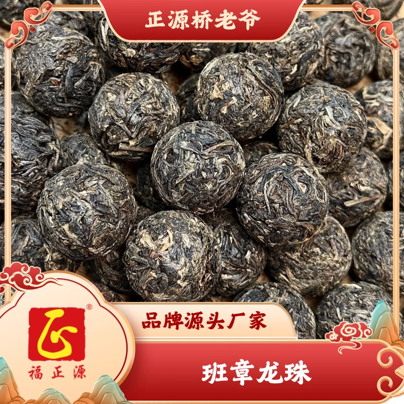 2018年 溢沣源 班章纯料龙珠 普洱生茶