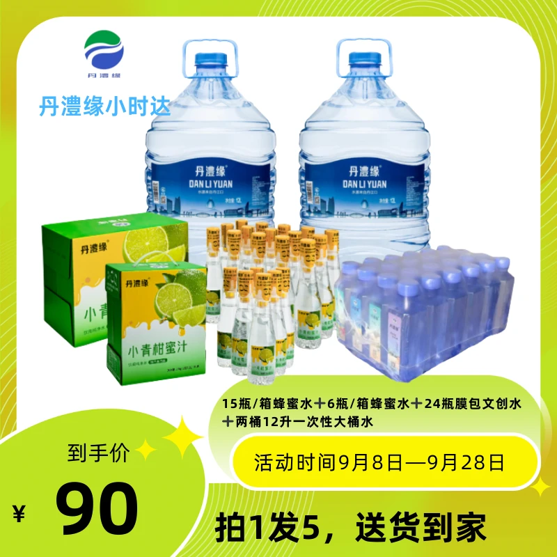 【中秋送礼】小青柑蜜汁丹澧缘小青柑味蜂蜜水文创水一次性大桶水活动套装教师节中秋节国庆节送礼礼盒送货到家