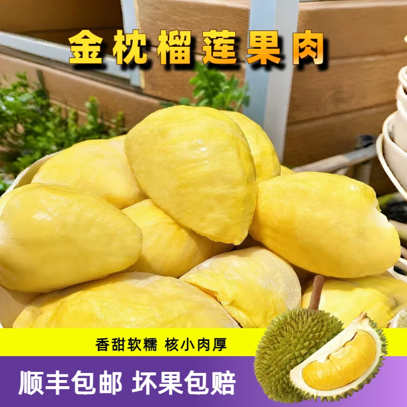【9月新货】6A级泰国金枕树熟液氮锁鲜去壳榴莲果肉软糯香1000g/袋