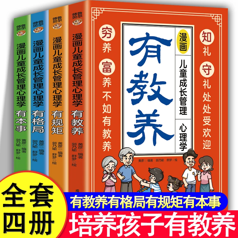 【穷养富养不如有教养】漫画儿童有教养、有格局、有规矩、有本事全4册