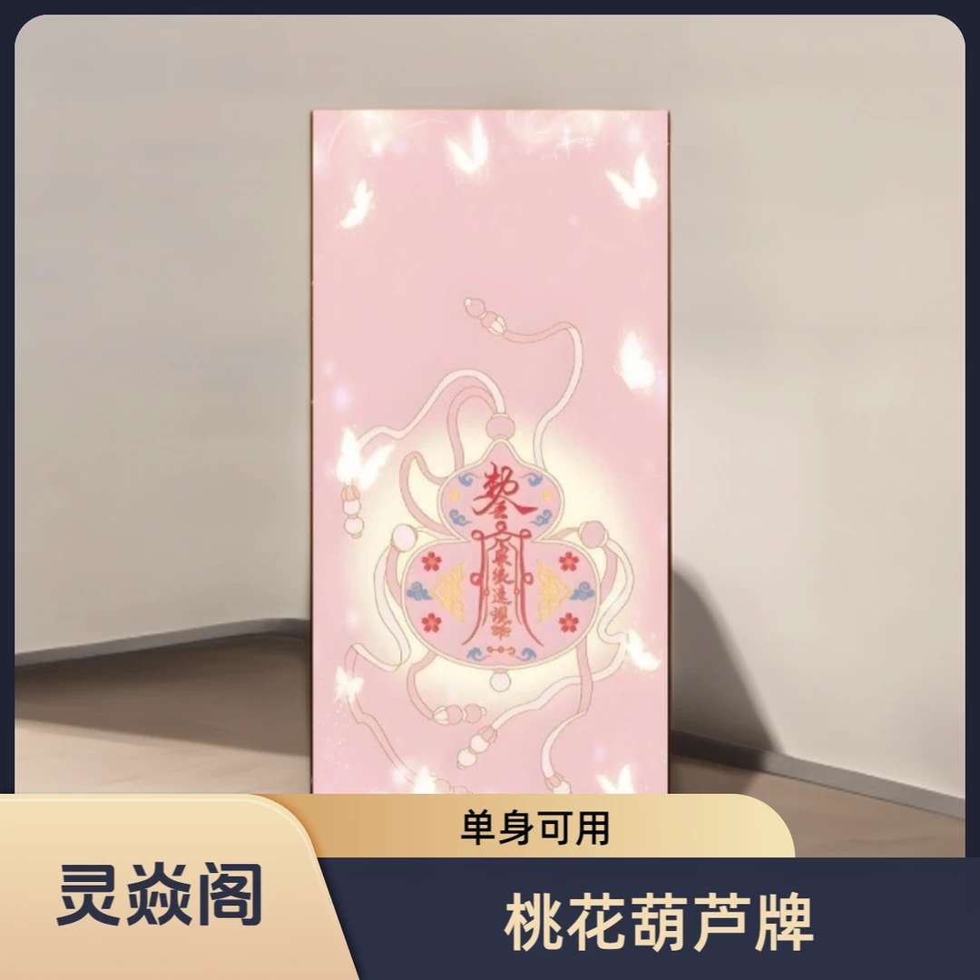 【灵焱阁】桃花葫芦牌家用摆件门贴