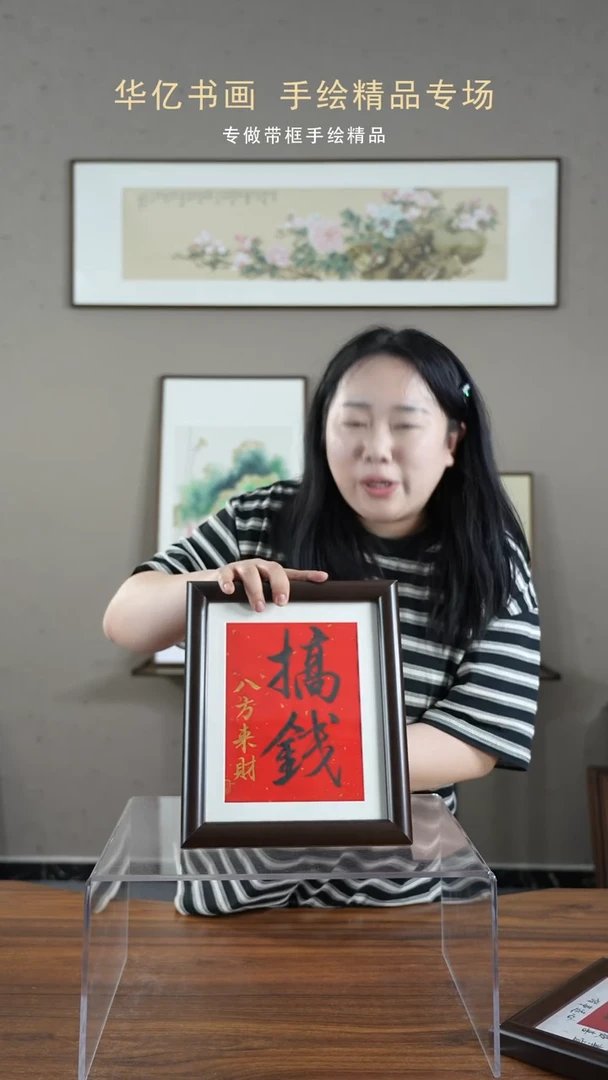 【闪购商品】书法HS红底搞钱/22*27