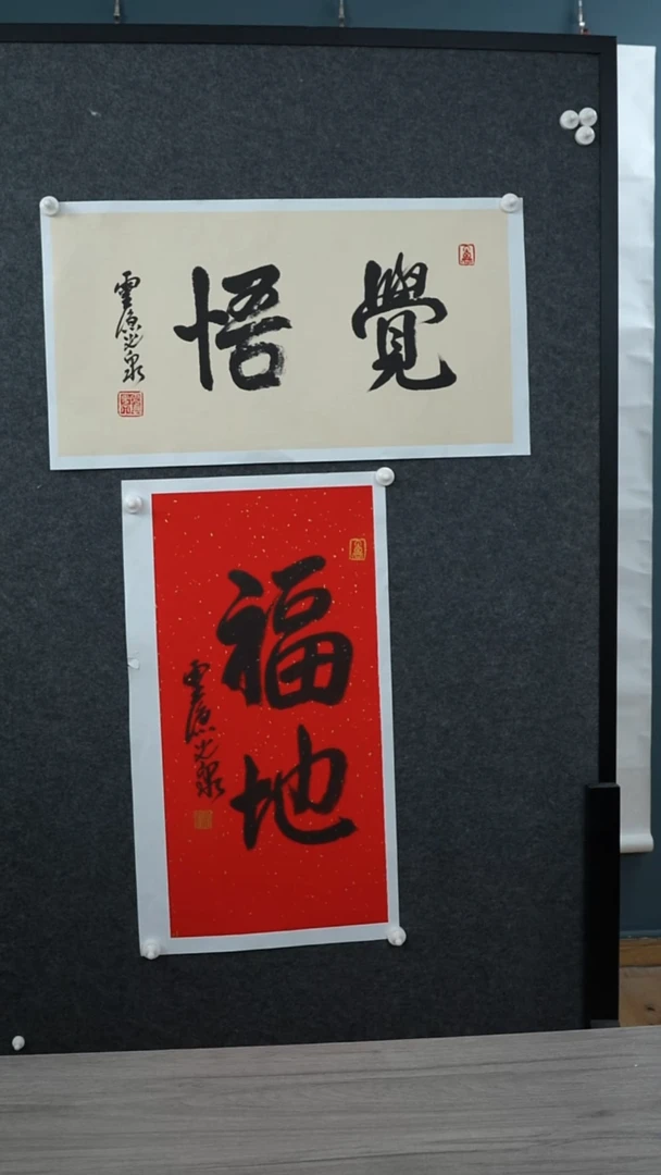 书法不****刚光q老师 觉悟 福地 2幅 托底