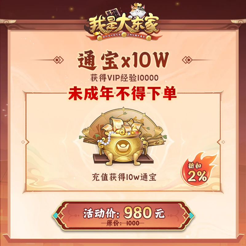 【我是大东家】10W通宝(2%折扣)+VIP经验10000