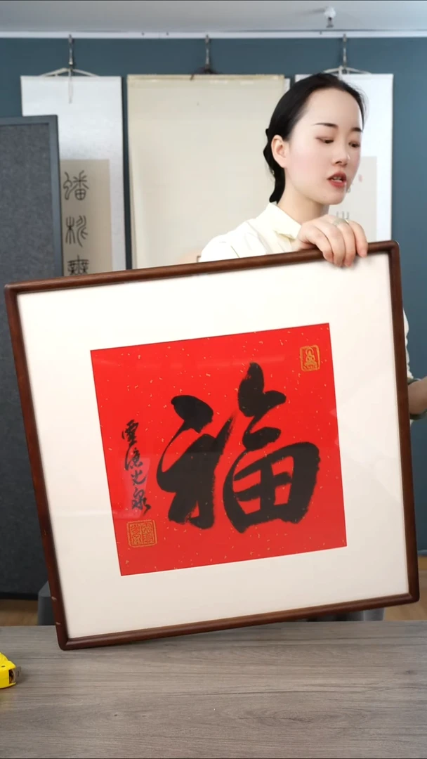 书法光q老师 福字 带框