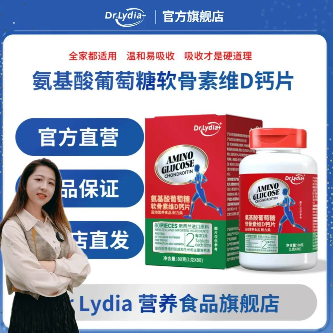 Dr.Lydia+氨基酸葡萄糖软骨素维D钙 官方旗舰店正品  拍一发六 FF
