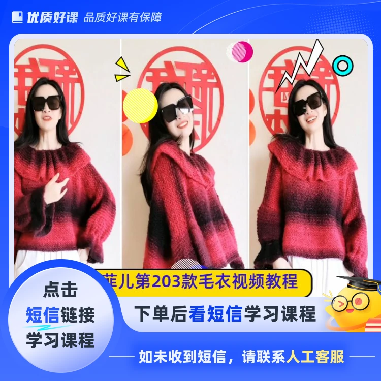 学习第203款毛衣编织视频课程(点击短信链接学习课程)