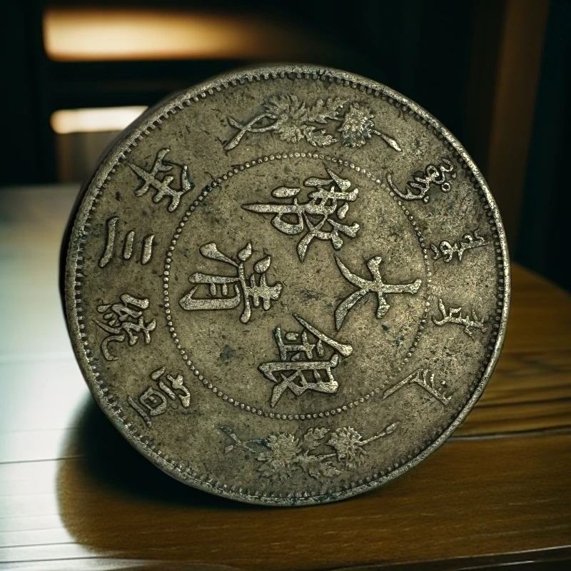 臻藏宠粉/宣统/清龙洋/单枚/发/能吹响能翻面/复古/工艺品摆件