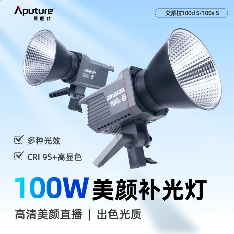 Aputure/爱图仕艾蒙拉100d S 100x S 摄影视频拍摄直播补光灯100W
