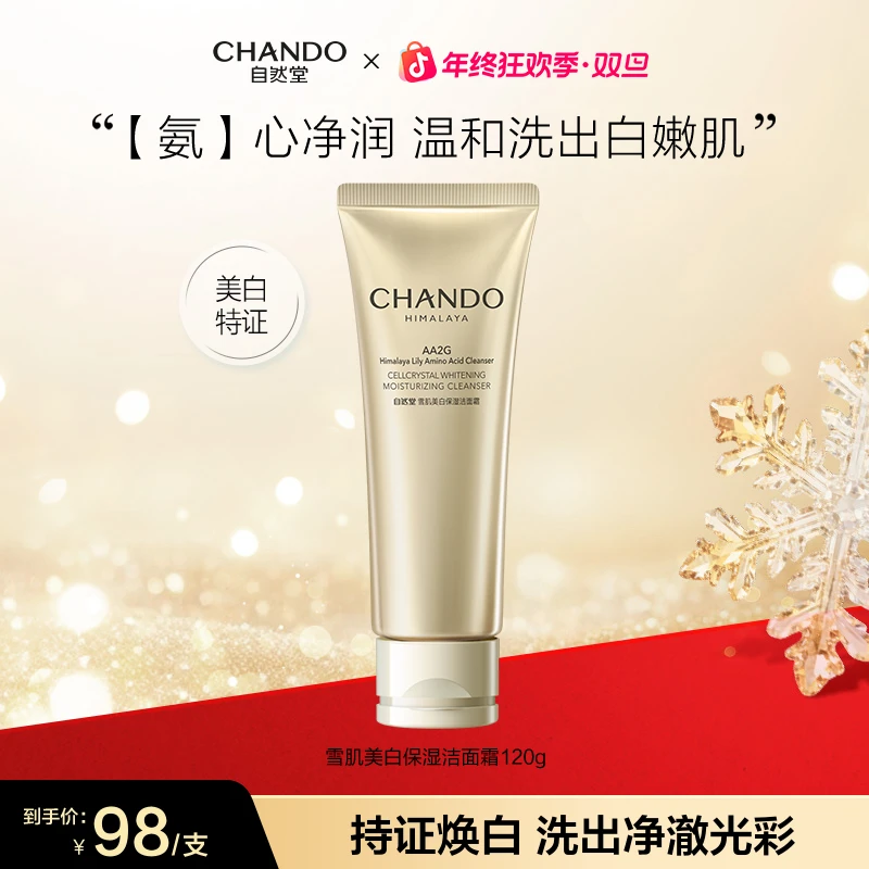 【年终狂欢】自然堂雪肌保湿洁面120g温和氨基酸洗面奶