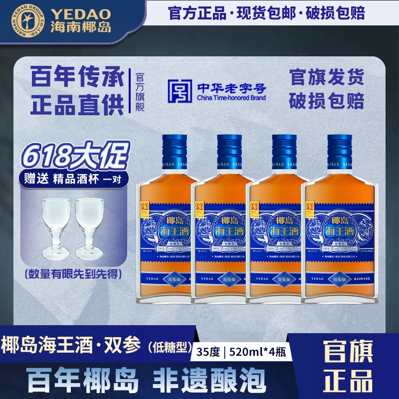 【夏日畅饮】椰岛海王酒(双参版)35度520ml4瓶实惠装人参海参口粮酒