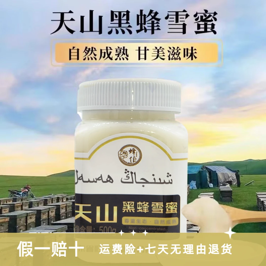 自然成熟 新疆黑蜂雪蜜结晶蜜瓶装椴树雪蜜