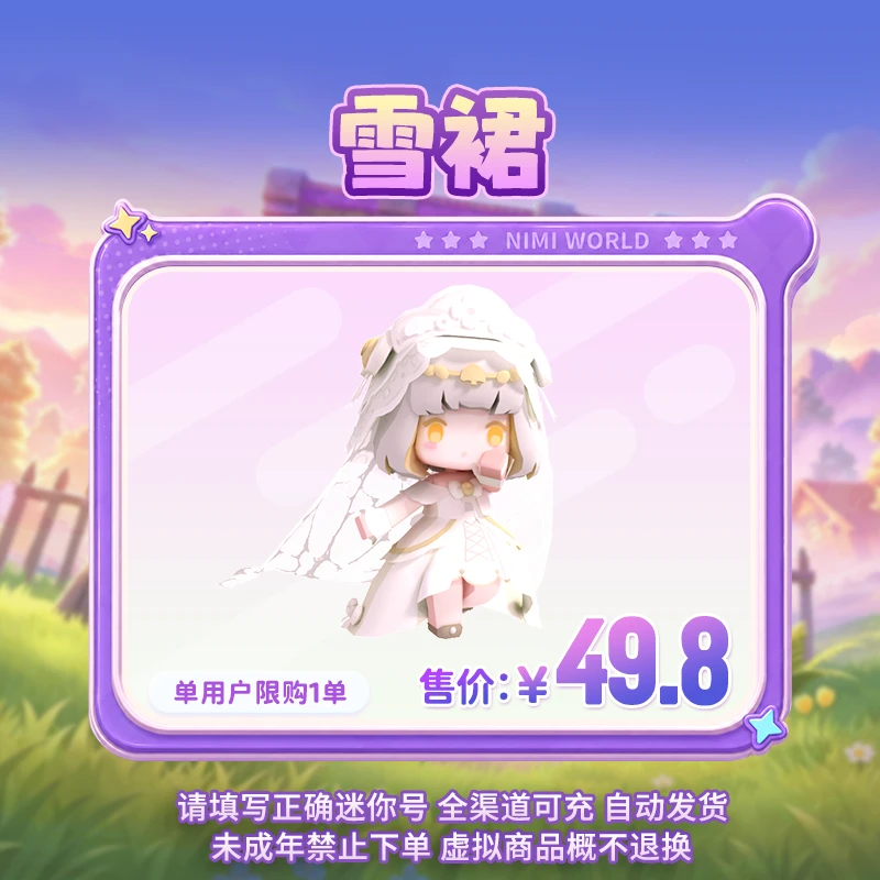 【装扮】雪裙 限时返场 【迷你世界】 官方直充