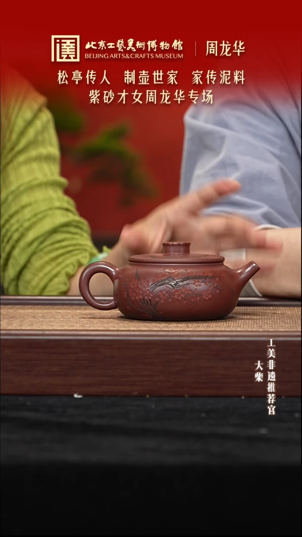 茶壶紫砂039 陶茶溯源周龙华