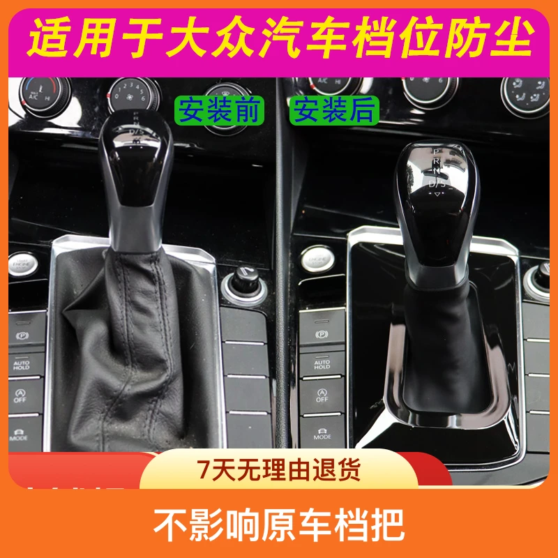 大众速腾帕萨特探岳迈腾朗逸途岳途观L宝来档把防尘罩防尘档把套