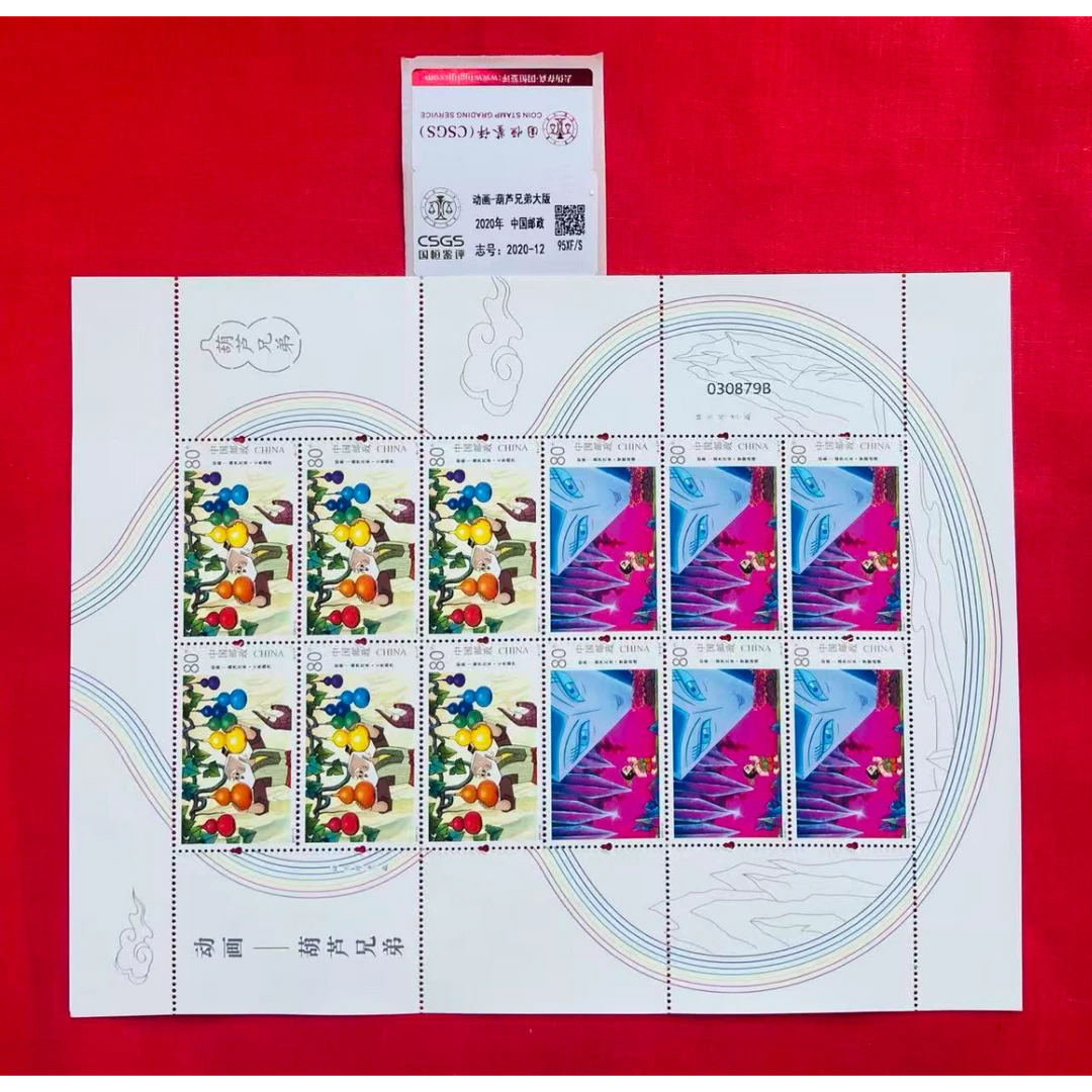 《动画—哪吒闹海）大版 CSGS评级 邮票