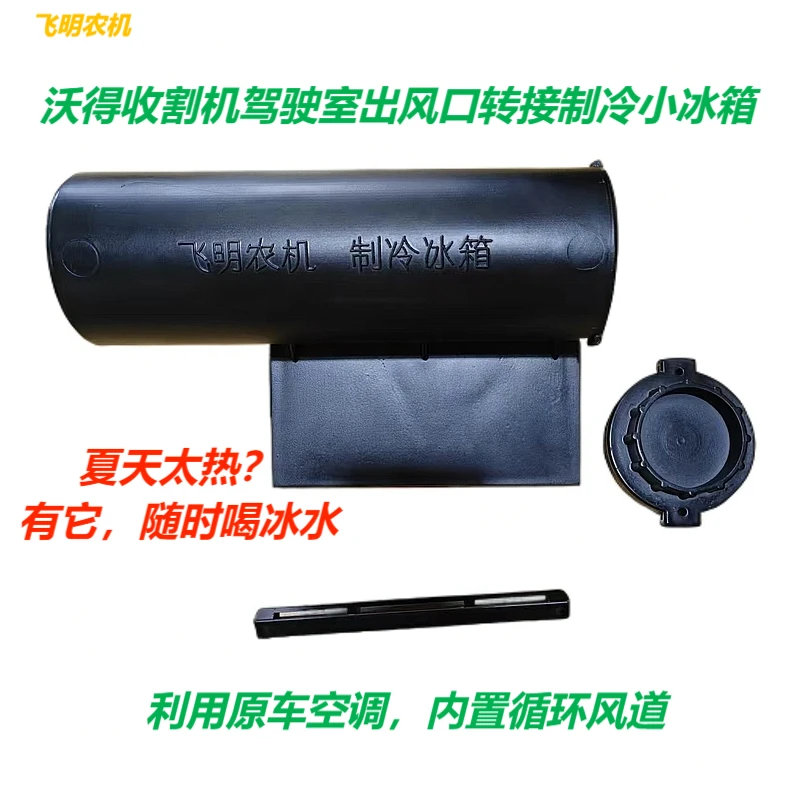 飞明农机沃得收割机空调出风口制冷水杯架制冷冰水带玻璃除雾