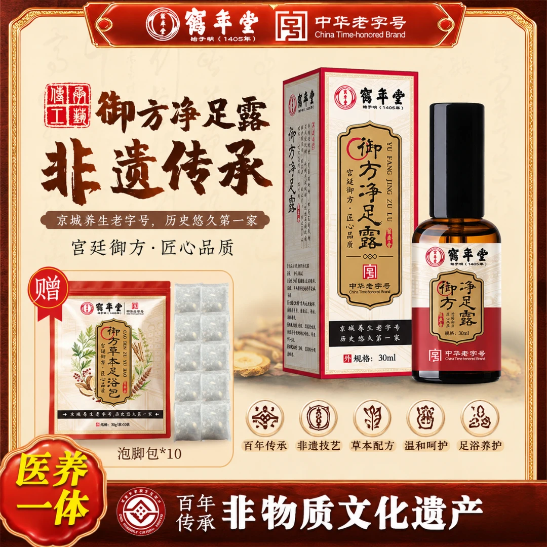 【鹤年堂】 草本萃取足部护理好物改善异味舒缓不适御方净足露