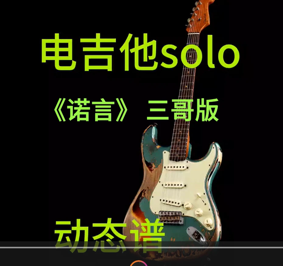 三哥版《诺言》电吉他solo 电吉他动态谱伴奏+PDF谱