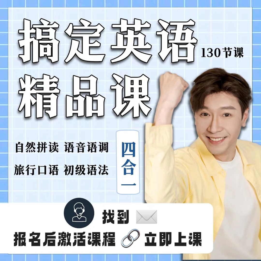 【专属】杨家成搞定英语四合一精品课