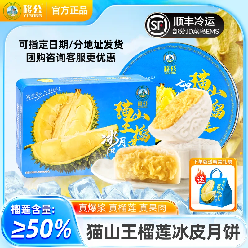 【买一盒送一盒】移公冰皮月饼 猫山王榴莲冰皮月饼七星伴月礼盒果肉流心【顺丰配送】榴莲冰皮月饼