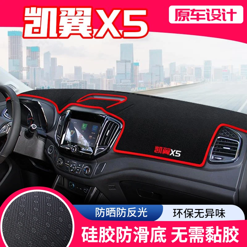 恒心适用奇瑞凯翼X5中控台避光垫仪表盘隔热防晒垫改装饰遮阳汽车