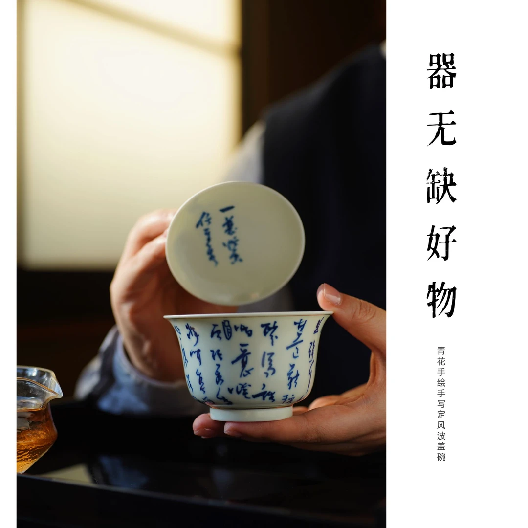 【器无缺】纯手工手绘青花手写定风波盖碗容量130cc
