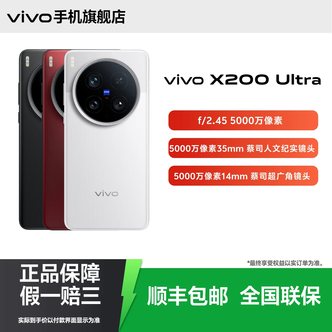 【官方正品12+256】vivo X200 Ultra 旗舰新款手机性能影像正品