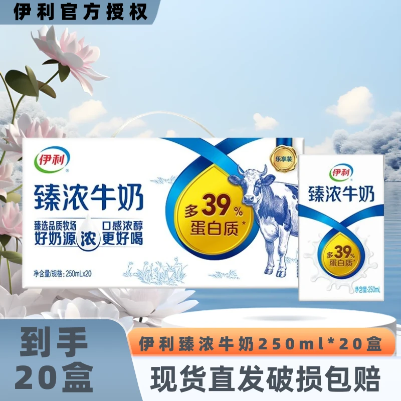 【9月】伊利臻浓牛奶250ml*20盒优质营养学生早餐伴侣JX