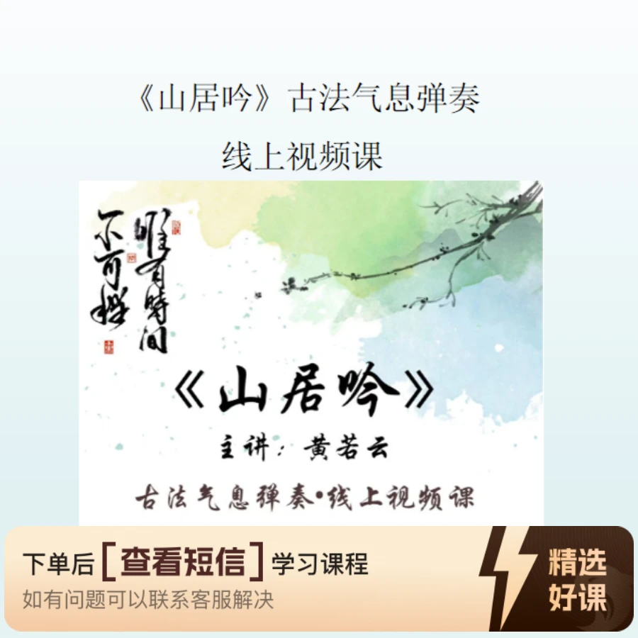 古法古琴《山居吟》气息弹奏线上视频（留意短信解锁课程）