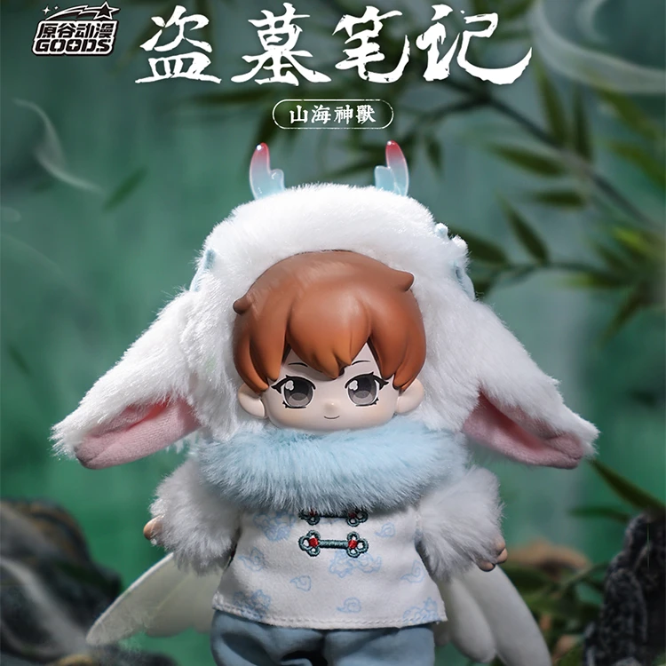 【原谷动漫】正版盗墓笔记之山海神兽搪胶毛绒潮玩盲盒娃娃公仔礼物