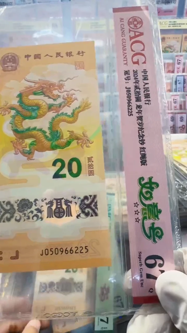 塑料龙钞单张 无347  67分 如意 号码如图
