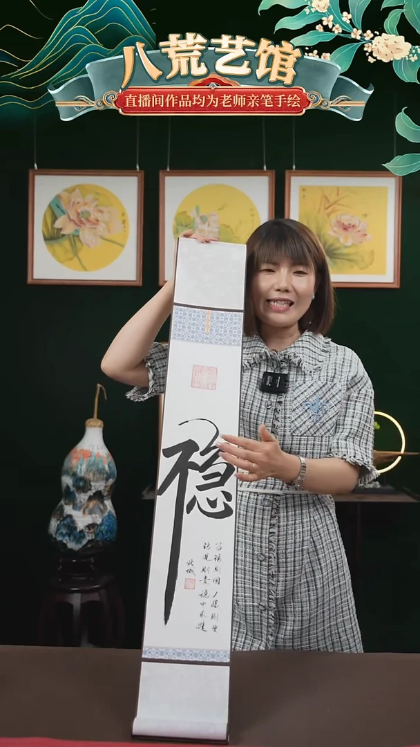 书法15*95书画卷轴稳字