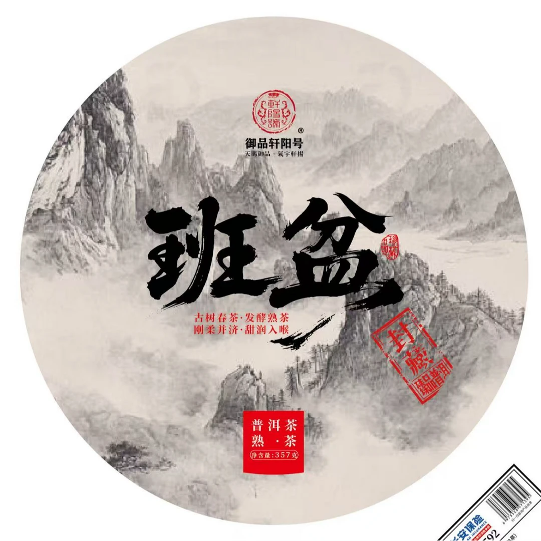 原料2016年班盆熟茶357克