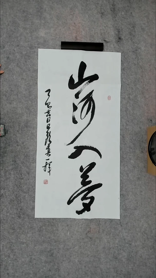 书法s 吕老师书法作品