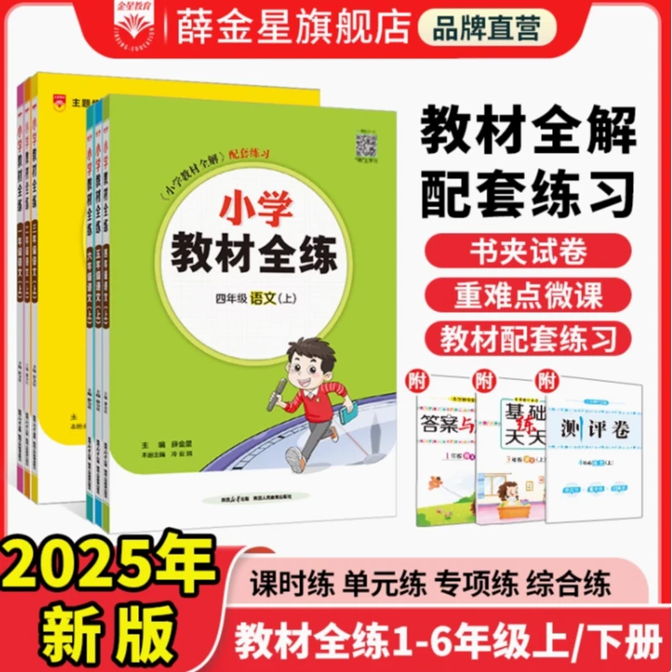 【教材全练•上/下册】小学1-6年级 语文数学英语人教版同步练习册