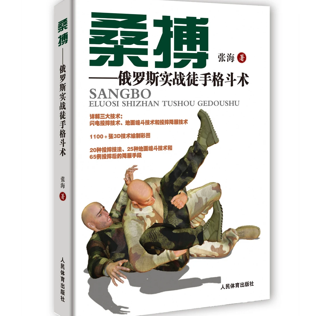 桑博：俄罗斯实战徒手格斗术