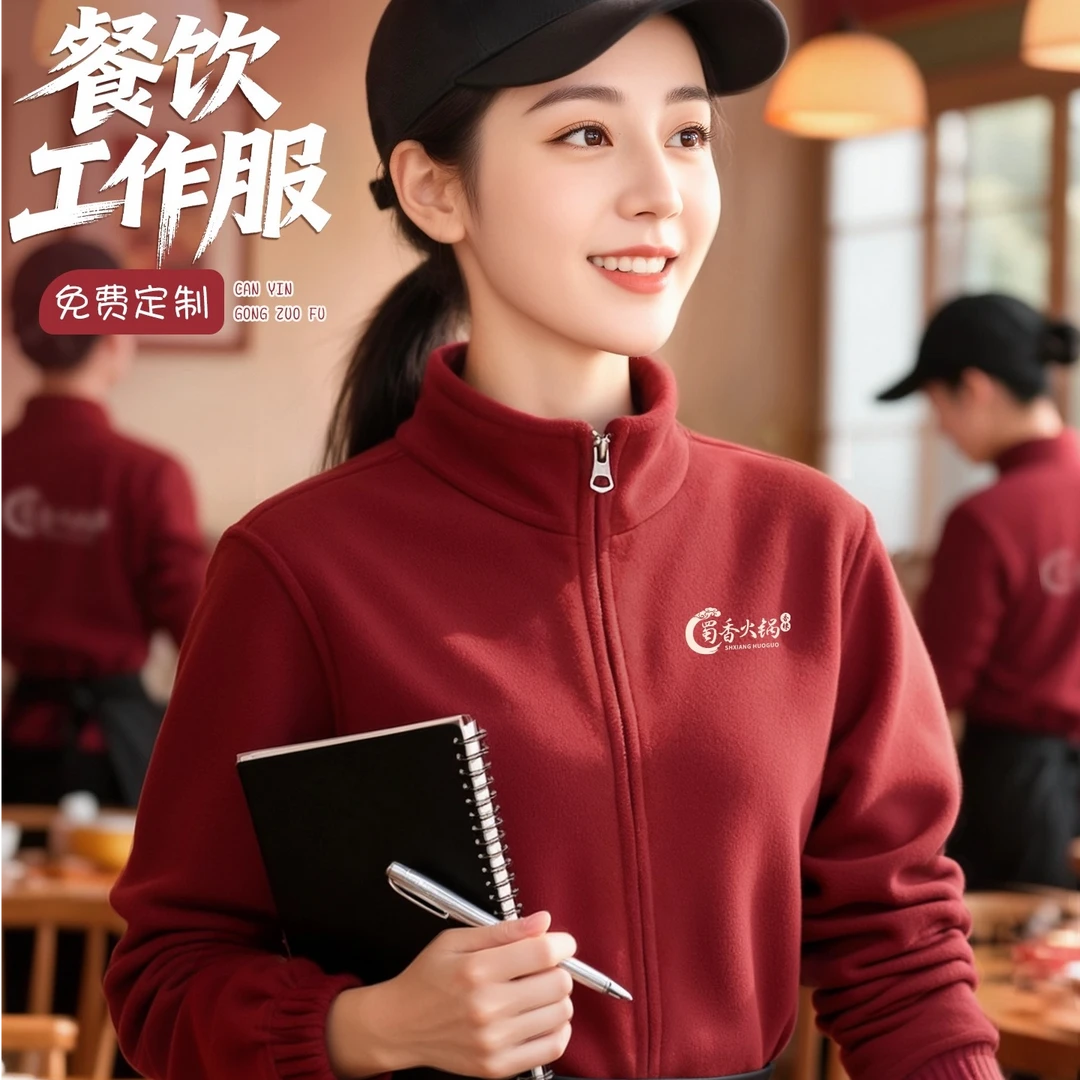 秋冬季餐饮摇粒绒工作服定制印logo火锅店服务员抓绒衣外套员工装