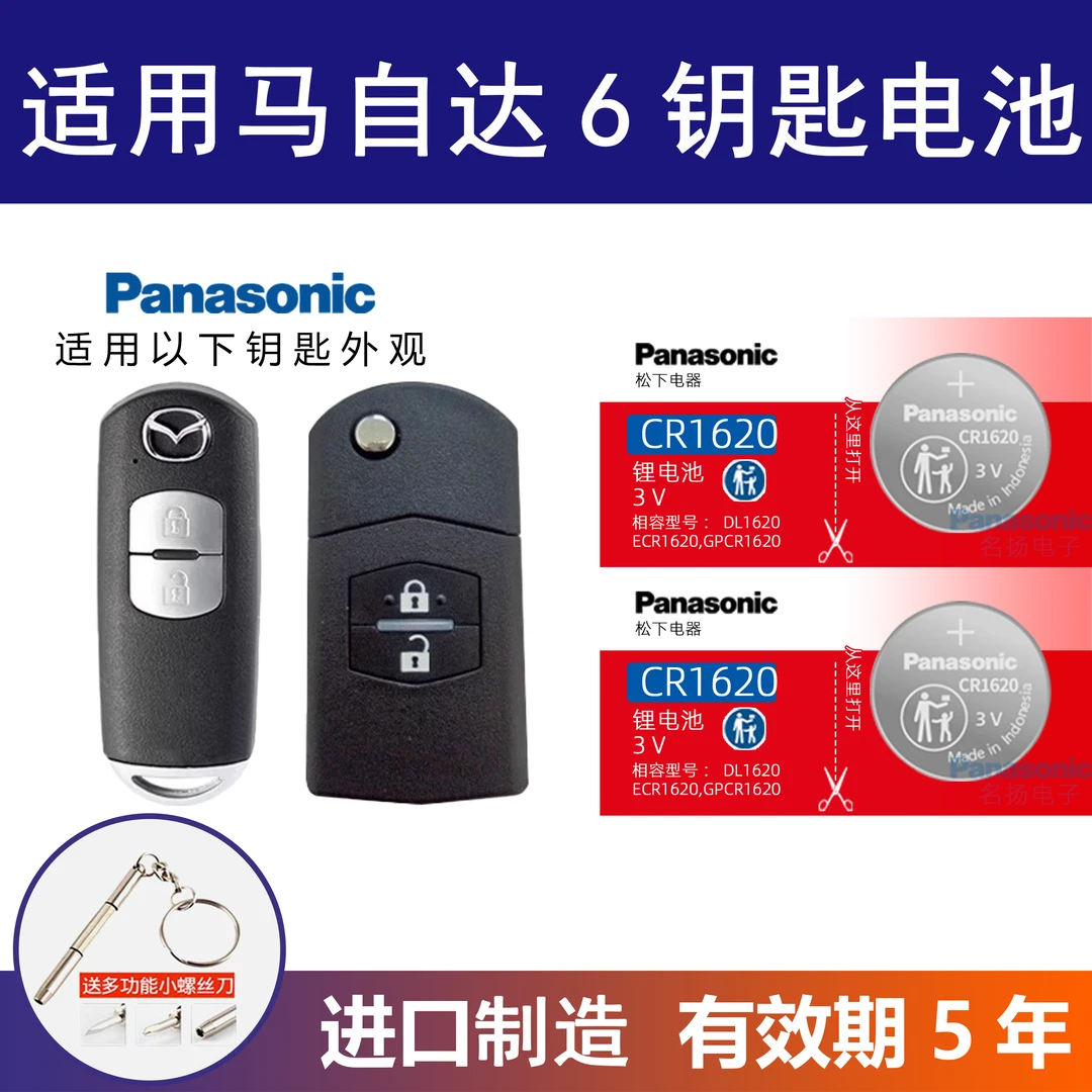 适用马自达6汽车钥匙遥控器纽扣电池CR20252智能原装松下CR1620