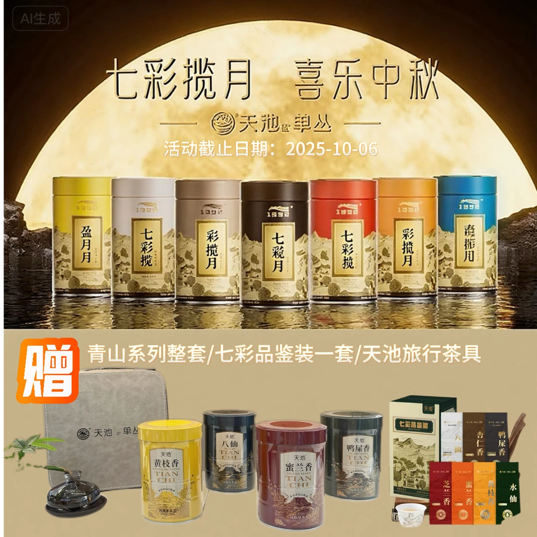 《七彩揽月》天池凤凰单丛茶乌岽高山有机七彩系列