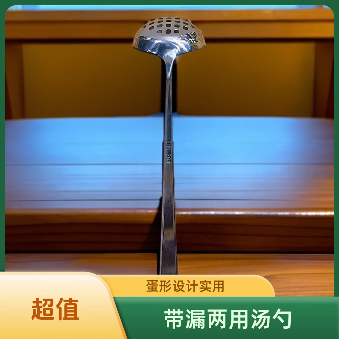 蛋形带漏两用汤勺