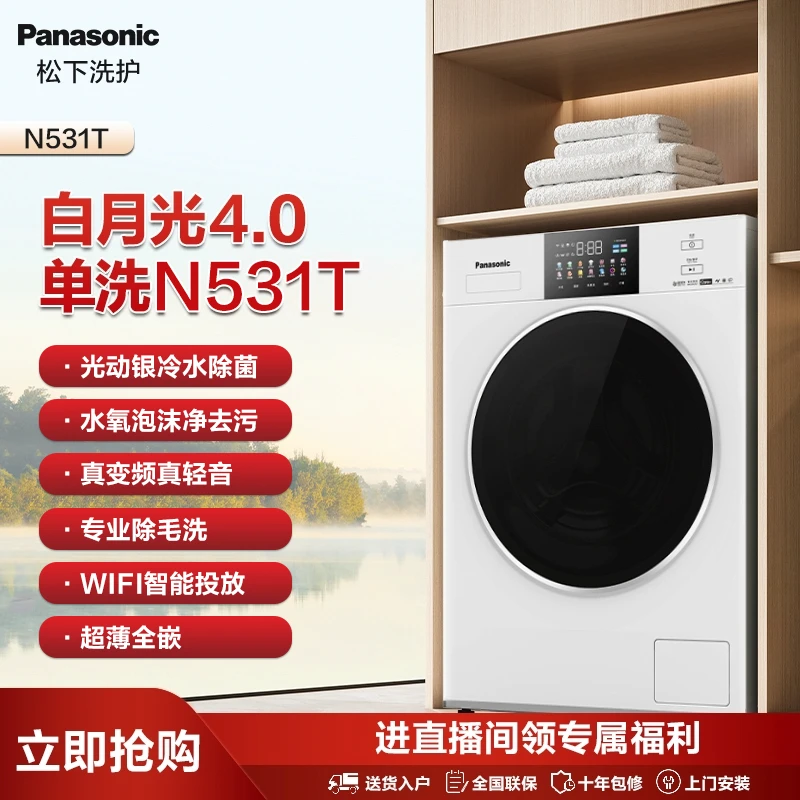 松下滚筒洗衣机全自动白月光4.0超薄10kg光动银除菌智能投放N531T