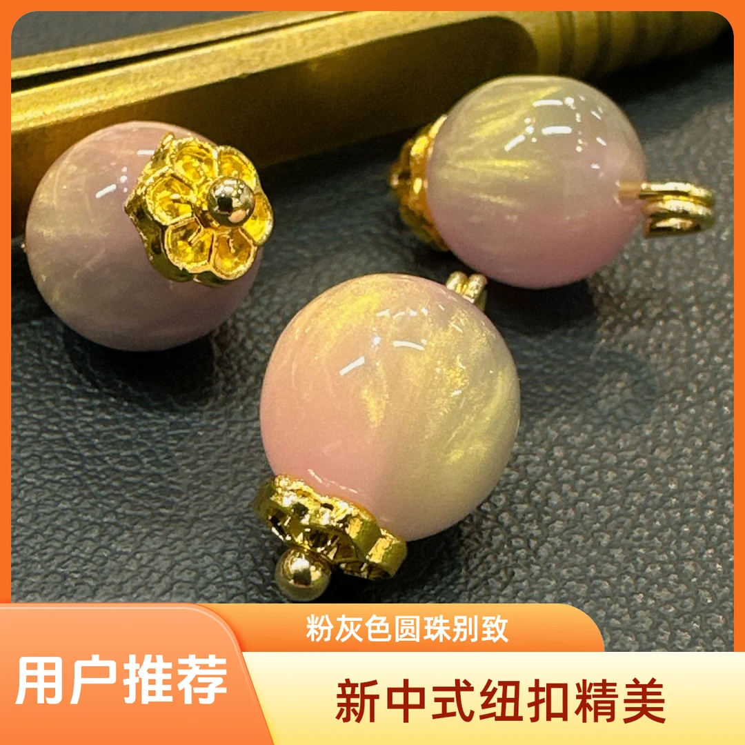 新中式国风10mm粉灰色鎏金霞光圆珠纽扣女装旗袍汉服唐装服装辅料