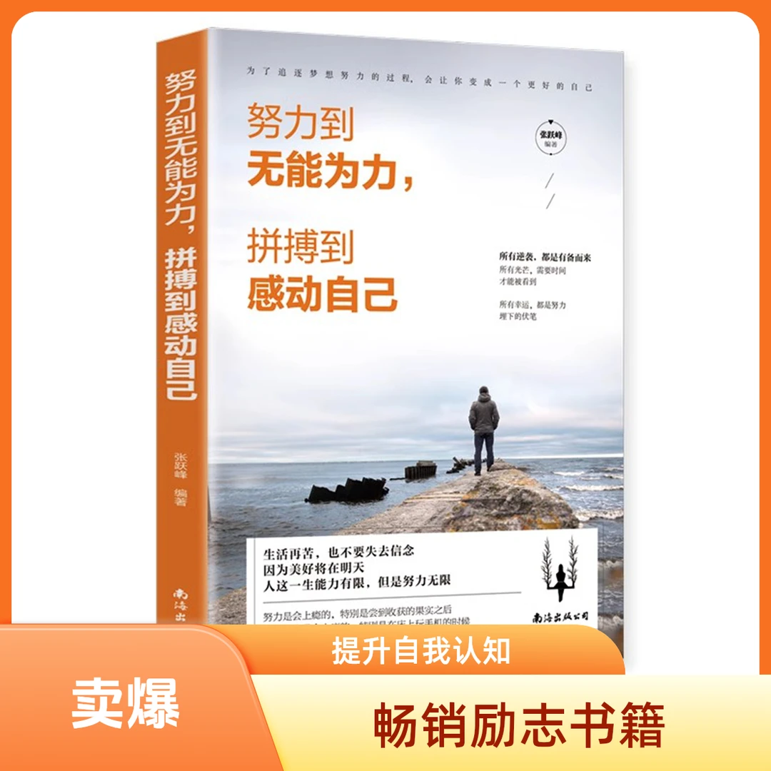 努力到无能为力拼搏到感动自己正版不要仰望别人自己就是风景