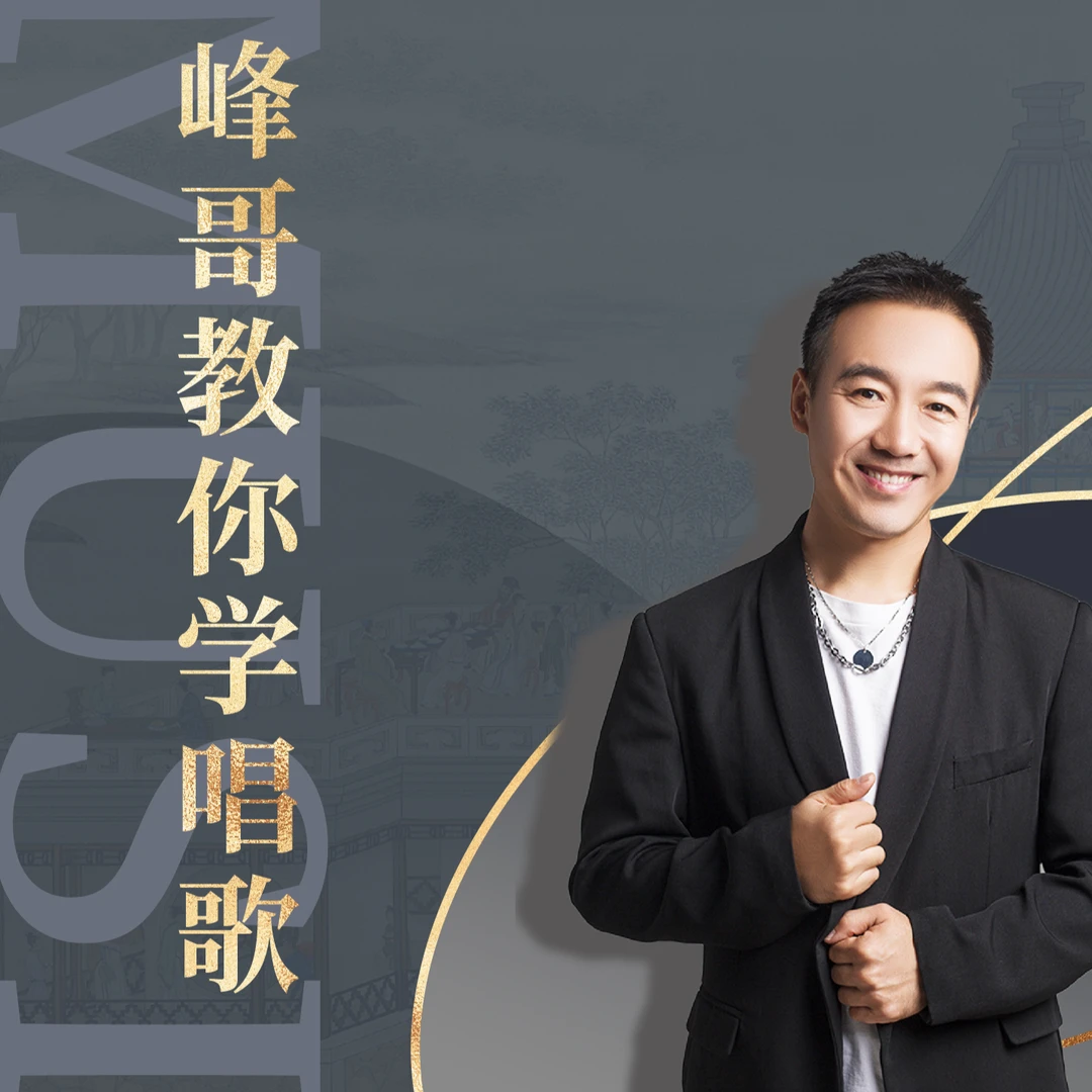 “峰哥教你学唱歌”（留意短信解锁课程）